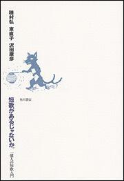 短歌があるじゃないか。 一億人の短歌入門