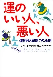 運のいい人、悪い人 運を鍛える四つの法則」リチャード・ワイズマン