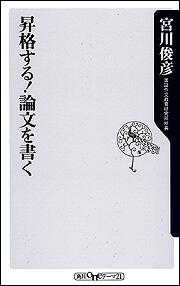 昇格する！論文を書く