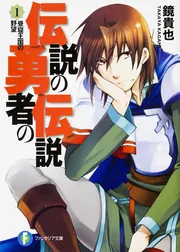 Amazon.co.jp: 伝説の勇者の伝説 第12巻 [DVD] : 福山潤, 高垣彩