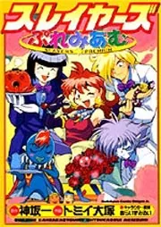 スレイヤーズぷれみあむ」トミイ大塚 [ドラゴンコミックスエイジ