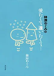 なんとかなるなる ちょっトク文庫版」林原めぐみ [角川