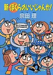 新・ぼくらの円卓の戦士」宗田理 [角川文庫] - KADOKAWA