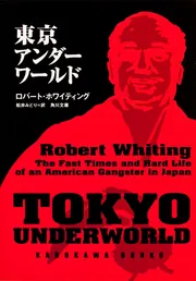 東京アンダーワールド」ロバート・ホワイティング [角川文庫