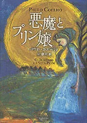 悪魔とプリン嬢」パウロ・コエーリョ [文芸書（海外）] - KADOKAWA