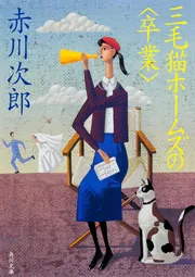 三毛猫ホームズの＜卒業＞」赤川次郎 [角川文庫] - KADOKAWA