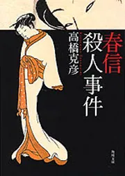 中古】 青春迷路殺人事件 旧制一高・三高殺人野球戦 (講談社ノベルス