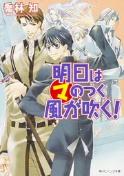 明日は（マ）のつく風が吹く！」喬林知 [角川ビーンズ文庫] - KADOKAWA