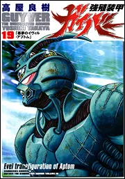 強殖装甲ガイバー（19）」高屋良樹 [角川コミックス・エース