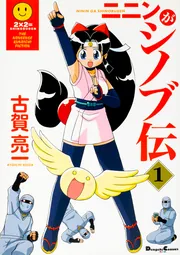 ニニンがシノブ伝（1）」古賀亮一 [電撃コミックスEX] - KADOKAWA