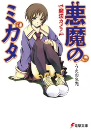 悪魔のミカタ 魔法カメラ」うえお久光 [電撃文庫] - KADOKAWA