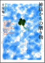神様からの贈り物」土屋竜一 [文芸書] - KADOKAWA