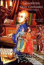モーツァルトのドン・ジョヴァンニ」アンソニー・ルーデル [文芸書