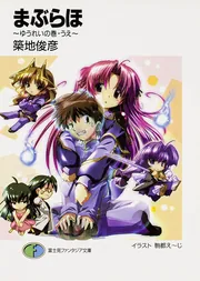 Amazon.co.jp: まぶらほ ~さいごのメイドの巻~ (富士見