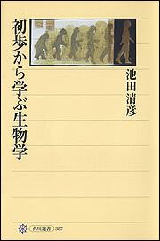 初歩から学ぶ生物学