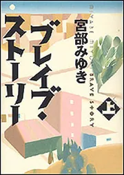 ブレイブ・ストーリー 上」宮部みゆき [文芸書] - KADOKAWA
