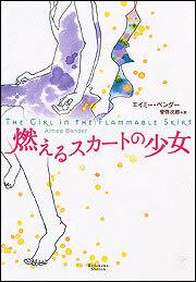 レモンケーキの独特なさびしさ エイミー ベンダー 文芸書 Kadokawa