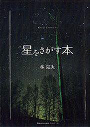 星をさがす本」林完次 [写真集] - KADOKAWA