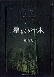 林完次 星の詩 写真集 HOSHI NO UTA 初版 大型本 美品 星をさがす本」林完次 [写真集] - KADOKAWA