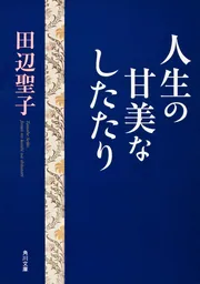 【中古】 すべってころんで/中央公論新社/田辺聖子 すべってころんで 中公文庫 中古本・書籍 | ブックオフ公式
