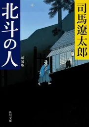 北斗の人 新装版」司馬遼太郎 [角川文庫] - KADOKAWA