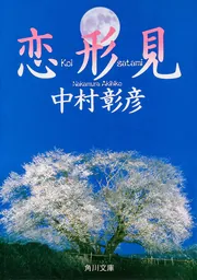 恋形見」中村彰彦 [角川文庫] - KADOKAWA