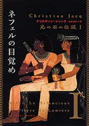 光の石の伝説 Iネフェルの目覚め」クリスチャン・ジャック [角川文庫