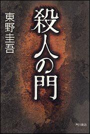 専門店では 東野圭吾 激レア 殺人の門 文学/小説 サイン本 容疑者Xの