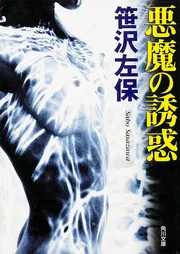 悪魔の誘惑」笹沢左保 [角川文庫] - KADOKAWA
