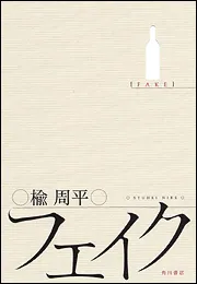 フェイク　楡周平 フェイク」楡周平 [文芸書] - KADOKAWA
