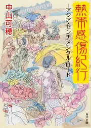熱帯感傷紀行 －アジア・センチメンタル・ロード－」中山可穂