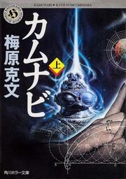 二重螺旋の悪魔 上 梅原 克文 文庫 Kadokawa