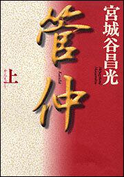 管仲 上 宮城谷 昌光 文芸書 Kadokawa