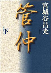 管仲 下 宮城谷 昌光 文芸書 Kadokawa