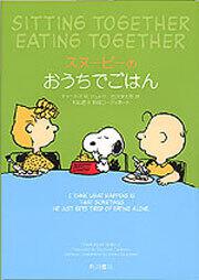 スヌーピーのおうちでごはん ～ＳＩＴＴＩＮＧ　ＴＯＧＥＴＨＥＲ，　ＥＡＴＩＮＧ　ＴＯＧＥＴＨＥＲ～