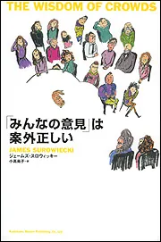 みんなの意見」は案外正しい」ジェームズ・スロウィッキー [文芸書