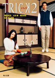 TRICK トリック the novel」堤幸彦 [角川文庫] - KADOKAWA