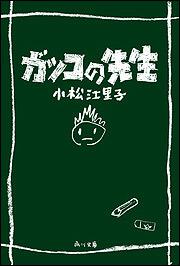 ガッコの先生 小松 江里子 文庫 Kadokawa