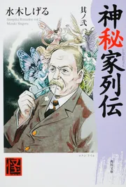 Amazon.co.jp: 神秘家列伝全4巻 全巻帯付初版 水木しげる 全巻