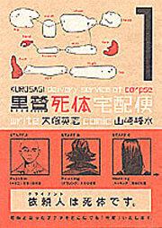 黒鷺死体宅配便（１）」大塚英志 [角川コミックス・エース] - KADOKAWA