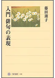 入門 俳句の表現」藤田湘子 [角川選書] - KADOKAWA
