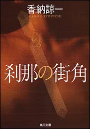 刹那の街角」香納諒一 [角川文庫] - KADOKAWA