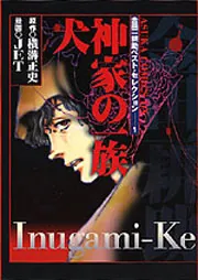 金田一耕助ベスト・セレクション 2 本陣殺人事件」JET