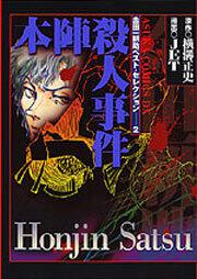 金田一耕助ベスト セレクション ２ 本陣殺人事件 ｊｅｔ コミック Kadokawa