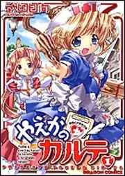 やえかのカルテ1」武田日向 [コミックス] - KADOKAWA