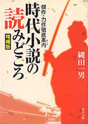 傑作・力作徹底案内 時代小説の読みどころ 増補版」縄田一男 [角川文庫