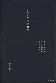 真説 光クラブ事件 ―東大生はなぜヤミ金融屋になったのか―」保阪正康
