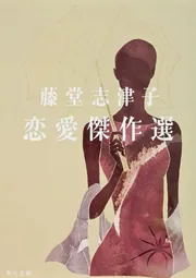 藤堂志津子恋愛傑作選」藤堂志津子 [角川文庫] - KADOKAWA