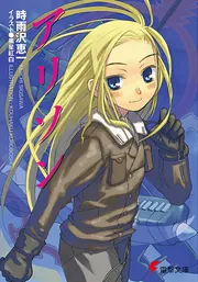 でおすすめアイテム。 アリソン」時雨沢恵一 [電撃文庫] - KADOKAWA コレクション