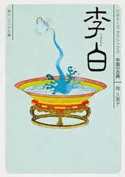 史記・漢書 鑑賞 中国の古典7(福島正) / 青木書店 / 古本、中古